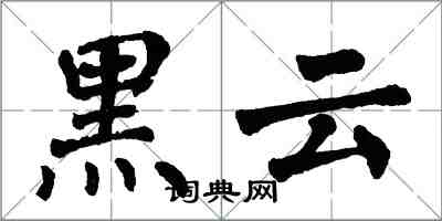 翁闓運黑雲楷書怎么寫