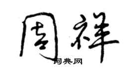 曾慶福周祥行書個性簽名怎么寫