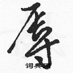 駱恆光寫的硬筆草書辱