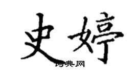 丁謙史婷楷書個性簽名怎么寫