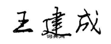 曾慶福王建成行書個性簽名怎么寫