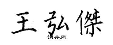 何伯昌王弘傑楷書個性簽名怎么寫