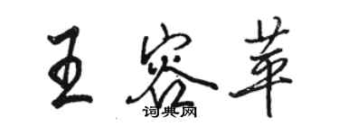 駱恆光王容苹行書個性簽名怎么寫