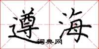 荊霄鵬遵海楷書怎么寫