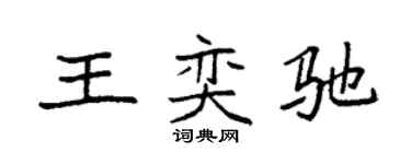 袁強王奕馳楷書個性簽名怎么寫