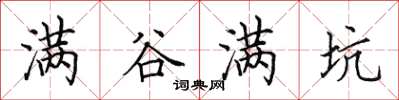 田英章滿谷滿坑楷書怎么寫