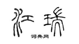 陳聲遠江瑞篆書個性簽名怎么寫