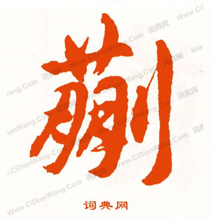 鐿行書書法_鐿字書法_行書字典