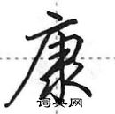 田英章寫的硬筆行書康