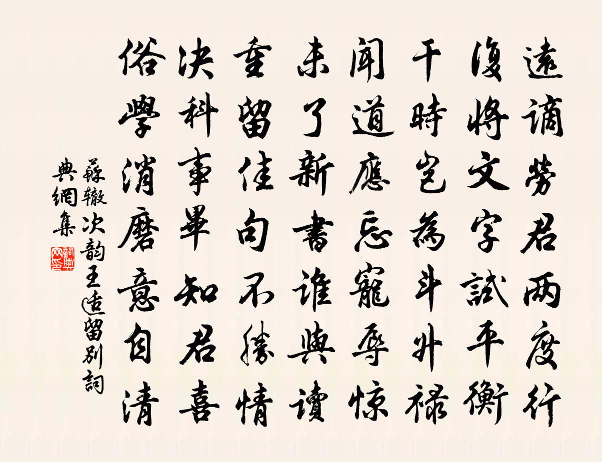 蘇轍次韻王適留別書法作品欣賞