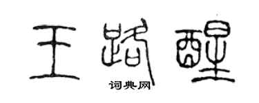陳聲遠王路醒篆書個性簽名怎么寫