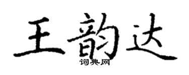 丁謙王韻達楷書個性簽名怎么寫