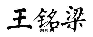 翁闓運王銘梁楷書個性簽名怎么寫