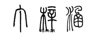 陳墨丁梓涵篆書個性簽名怎么寫