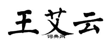 翁闓運王艾雲楷書個性簽名怎么寫