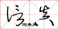 王冬齡信真草書怎么寫