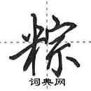 田英章寫的硬筆行書粽