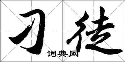 胡問遂刁徒行書怎么寫