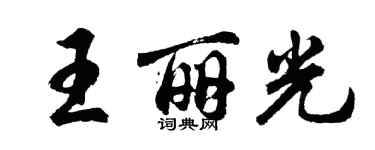 胡問遂王麗光行書個性簽名怎么寫