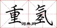 荊霄鵬重氫楷書怎么寫