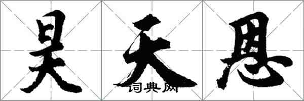 胡問遂昊天恩行書怎么寫