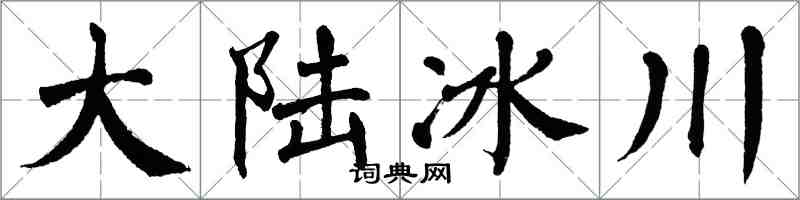 翁闓運大陸冰川楷書怎么寫