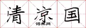 袁強清涼國楷書怎么寫