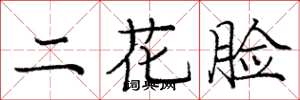 龐中華二花臉楷書怎么寫