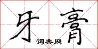 侯登峰牙膏楷書怎么寫