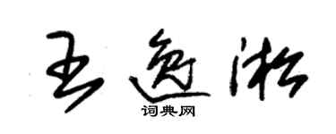 朱錫榮王逸淞草書個性簽名怎么寫