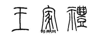 陳墨王家禮篆書個性簽名怎么寫