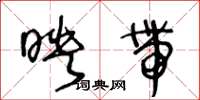 王冬齡映帶草書怎么寫