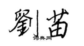 王正良劉苗行書個性簽名怎么寫