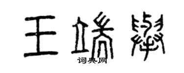 曾慶福王端舉篆書個性簽名怎么寫
