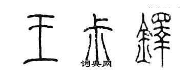 陳墨王菽鐸篆書個性簽名怎么寫