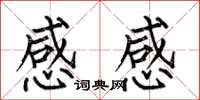 何伯昌感感楷書怎么寫