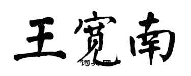 翁闓運王寬南楷書個性簽名怎么寫