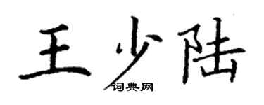 丁謙王少陸楷書個性簽名怎么寫