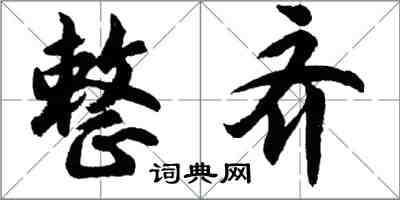 胡問遂整齊行書怎么寫