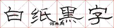 駱恆光白紙黑字隸書怎么寫