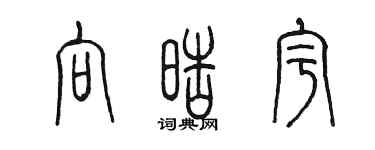 陳墨向皓宇篆書個性簽名怎么寫