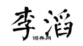翁闓運李滔楷書個性簽名怎么寫