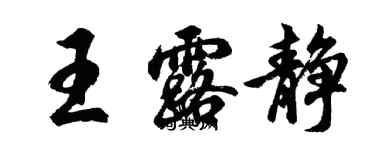 胡問遂王露靜行書個性簽名怎么寫