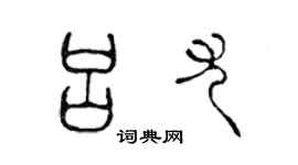 陳聲遠呂尤篆書個性簽名怎么寫