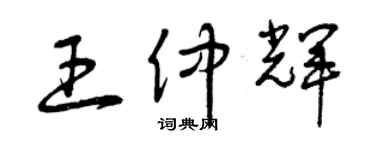 曾慶福王仲輝草書個性簽名怎么寫