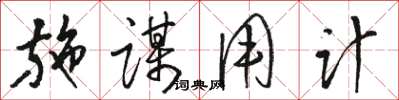 駱恆光施謀用計草書怎么寫