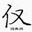 龐中華寫的硬筆楷書僅