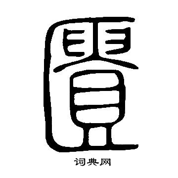 說文解字寫的匱