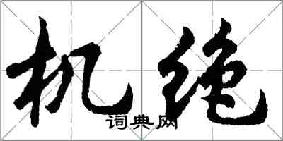 胡問遂機絕行書怎么寫