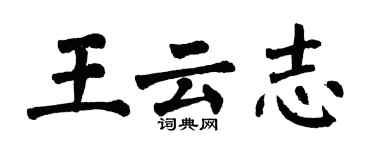 翁闓運王雲志楷書個性簽名怎么寫